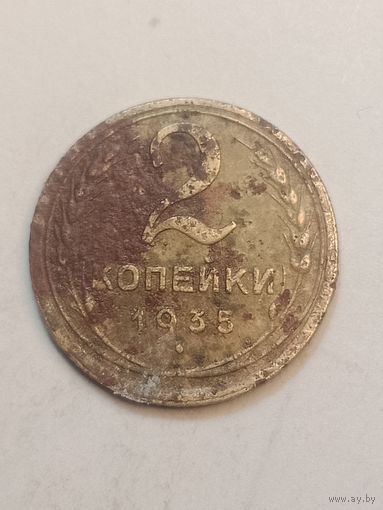 2 копейки 1935 года .