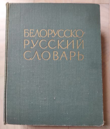 Белорусско-русский словарь (около 90 000 слов)