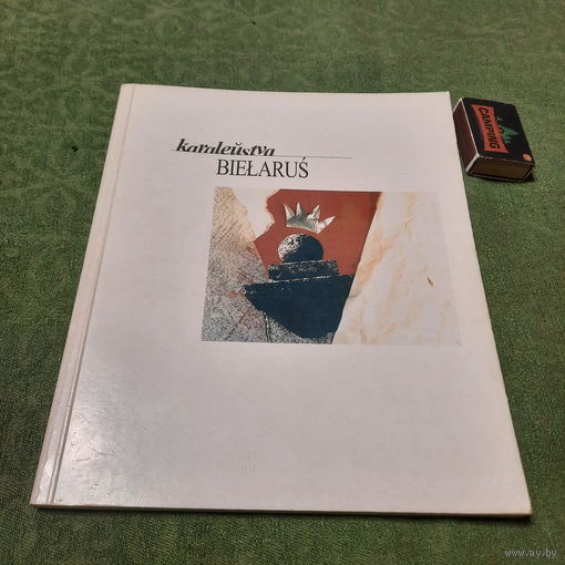 Каралеўства Беларусь посткаляніяльная культура, Менск 1997г.