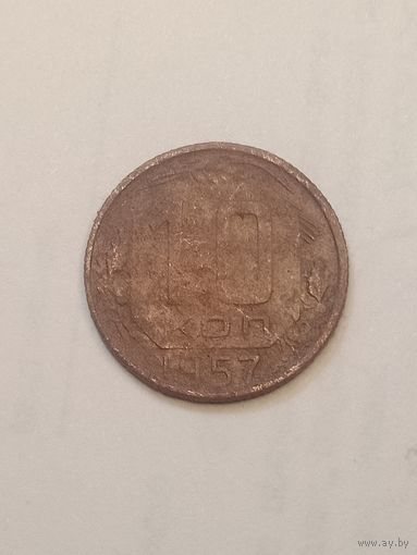 10 копеек 1957 года .