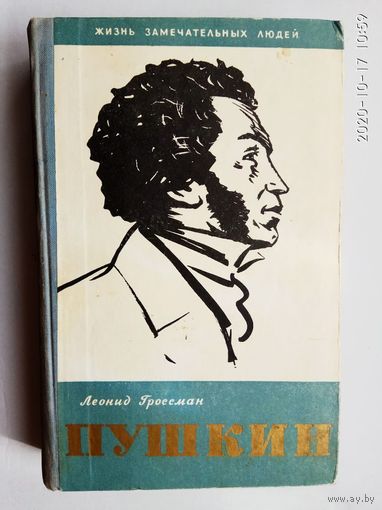Гроссман Л. Пушкин. /Серия: Жизнь замечательных людей (ЖЗЛ)  1958г.