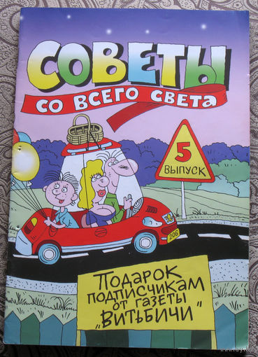 Советы со всего света номер 5 2006