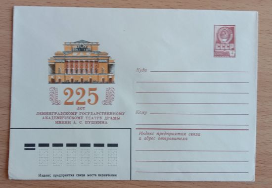 Художественный маркированный конверт СССР 1981 ХМК 225 лет Ленинградскому театру им. А.С. Пушкина