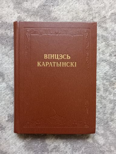 Вінцэсь Каратынскі "Творы", 1981