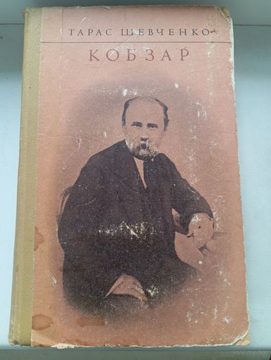 Тарас Шевченко Кобзар на украинском языке киев 1974 год