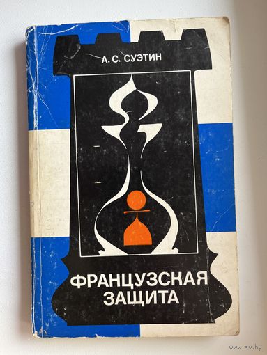А.С. Суэтин. Французская защита