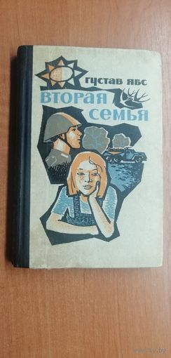 Густав Ябс "Вторая семья"