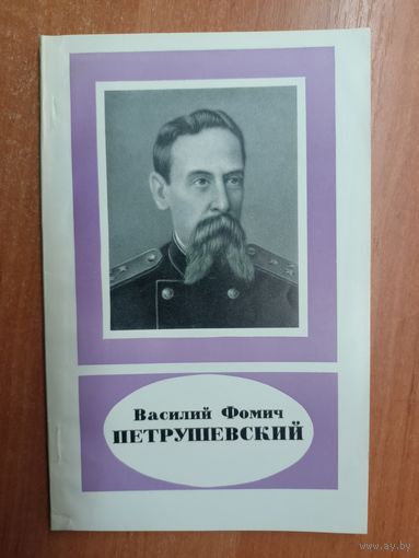 Анатолий Авербух "Василий Фомич Петрушевский"