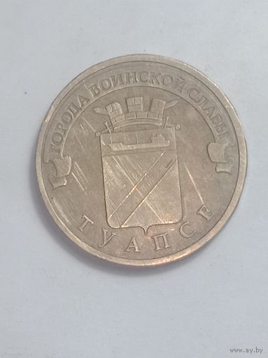 Россия 10 рублей 2012 года .