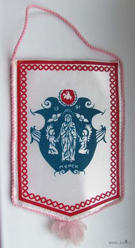 Вымпел. 1991 г. 40 лет Фрунзенскому району г. Минска