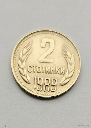2 стотинки 1989 года Болгария