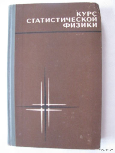 Сенкевич Ноздрев Курс статистической физики