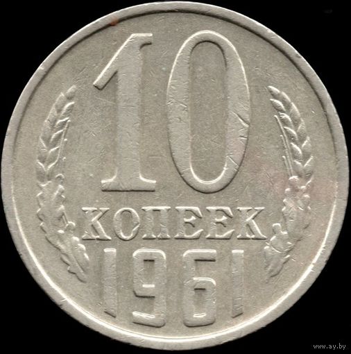 СССР 10 копеек 1961 г. Y#130 (102)