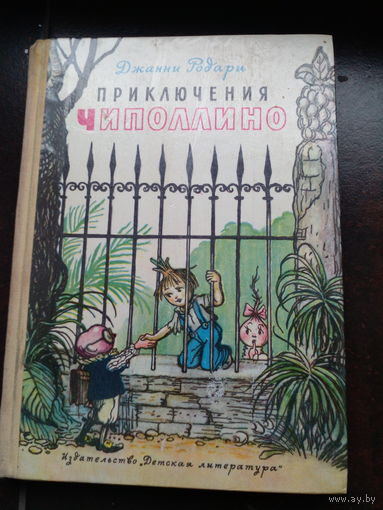 Приключения Чиполлино, Джанни Родари