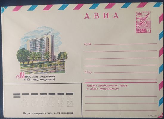 СССР 1980 ХМ конверт Минск , завод холодильников.