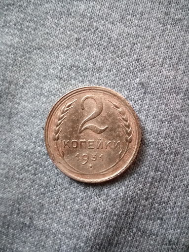 2 копейки 1931 года