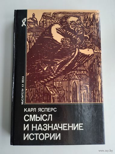 Ясперс Карл. Смысл и назначение истории.