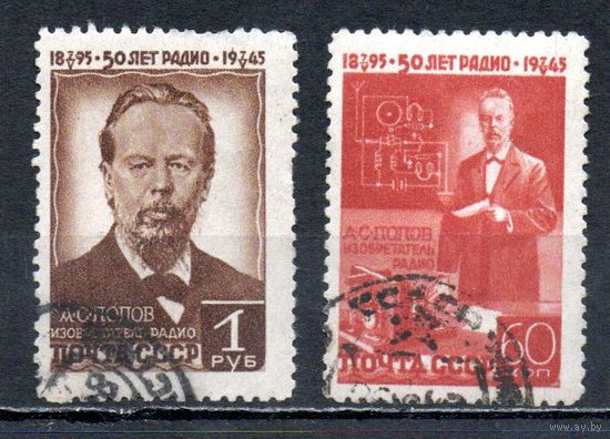 А. Попов СССР 1945 год серия 2 марки