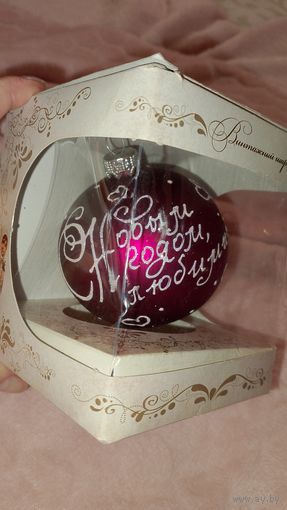 Ёлочный шарик, игрушка на елку, Шар на ёлку с надписью С Новым годом, любимый, Винтажный шарик на елку