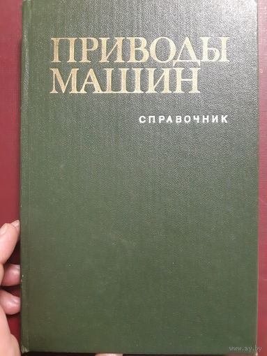 Приводы машин. Справочник  /ант