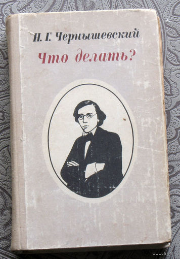 Н.Г.Чернышевский Что делать?