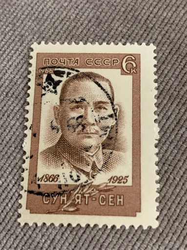 СССР 1966. Сун Ят-Сен 1866-1925. Полная серия