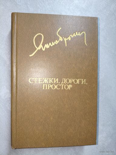 Янка Брыль "Стежки, дороги, простор" из серии "Библиотека Дружбы Народов"
