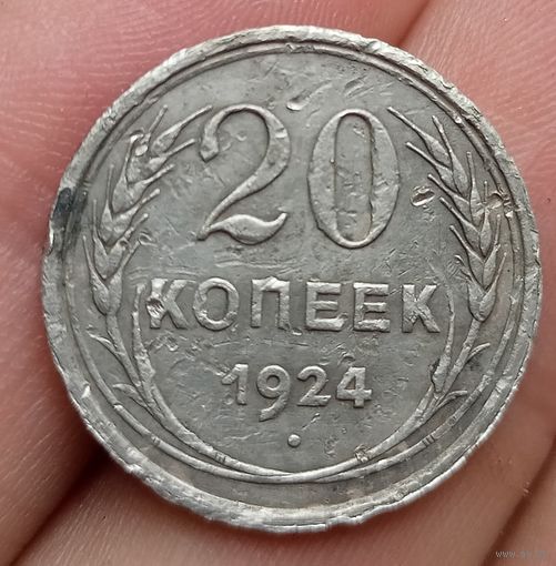 20 копеек 1924 года