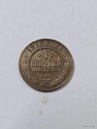 1 копейка 1913 г