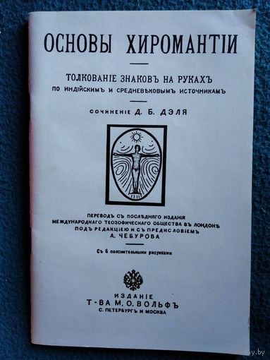Основы хиромантии. Толкование знаков на руках