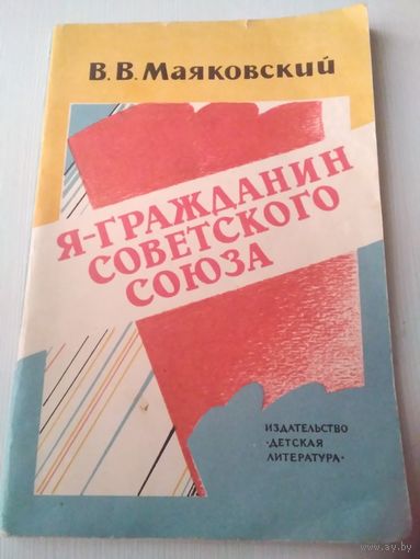 Я - гражданин Советского союза. /80