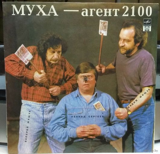 Валерий Мищук, Вадим Мищук, Леонид Сергеев - Муха - агент 2100