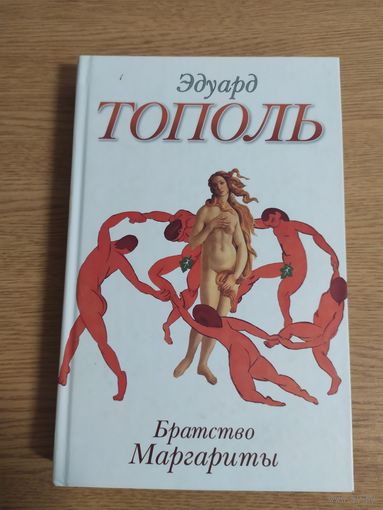Эдуард ТОПОЛЬ "Братство Маргариты"\040