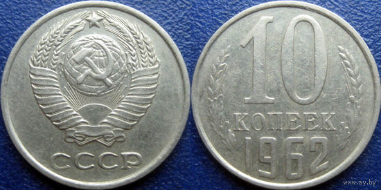 10 копеек 1962 года