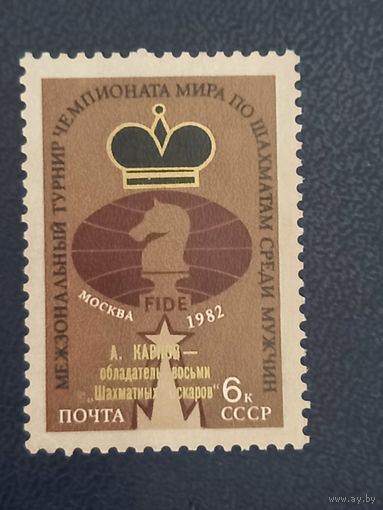 Международный турнир чемпионата мира по шахматам среди мужчин.СССР 1982г. С надпечаткой.