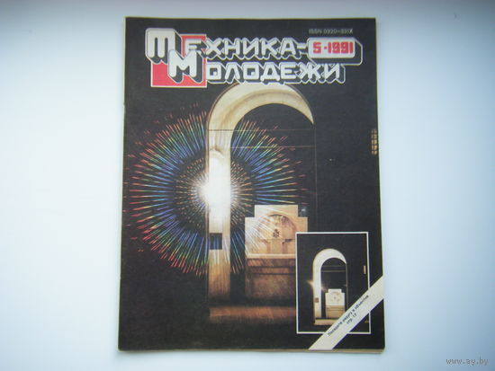 Техника-Молодёжи 5 - 1991г.