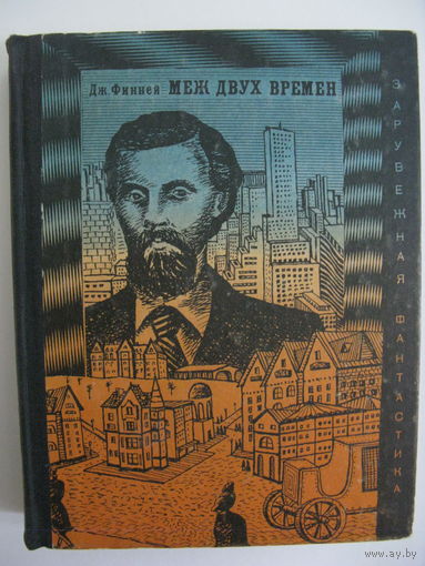 Меж двух времён. Зарубежная фантастика. Издательство "Мир". 1972 г.