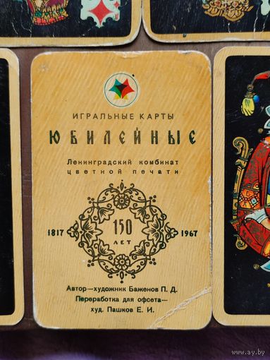 Карты игральные юбилейные 1967, комплект
