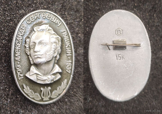 Александр Сергеевич Пушкин