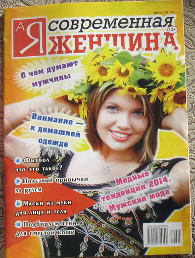 А я современная женщина номер 5 2014, номер 9 2014