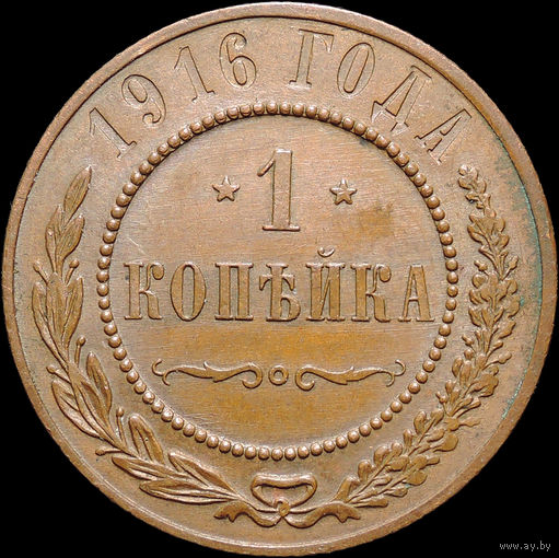 1 копейка 1916, UNC, Кабинетная! С 1 Рубля! Смотрите другие лоты!