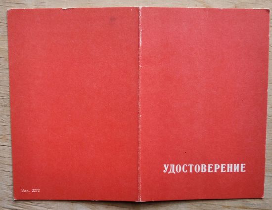 Удостоверение к памятному знаку ЦК ВЛКСМ " 50 лет с именем В.И. Ленина ". 1974 г.