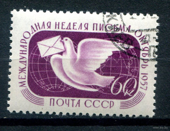 СССР - 1957г. - международная неделя письма, 60 коп - 1 марка - гашёная с клеем. Без МЦ!