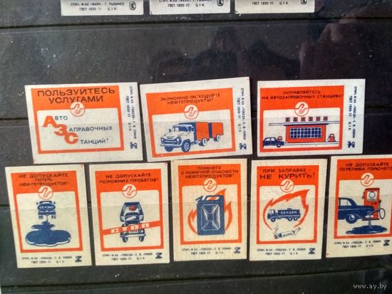 Этикетки спичечные. 1980. Нефтепродукты.
