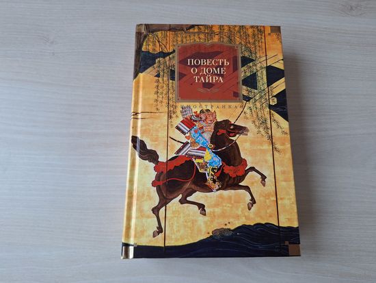 Повесть о доме Тайра (японская Илиада) - подарочное издание