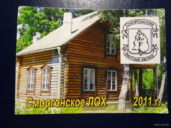 Календарик 2011 г.  Сморгонское ЛОХ.