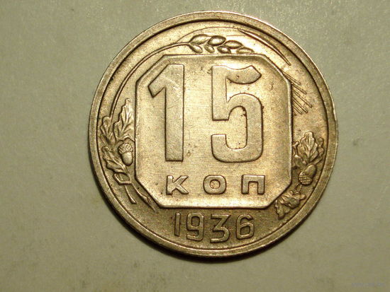 15 копеек 1936 aUNC