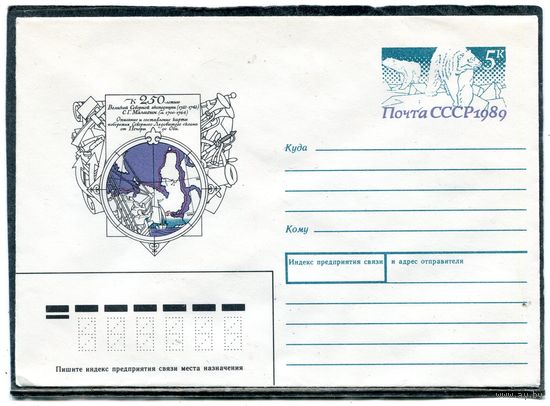 СССР 1989. ХМК. Конверт ОМ. Экспедиция С.Г.Малыгина