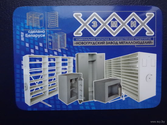 Календарик 2006 г. Новогрудский завод металлоизделий.