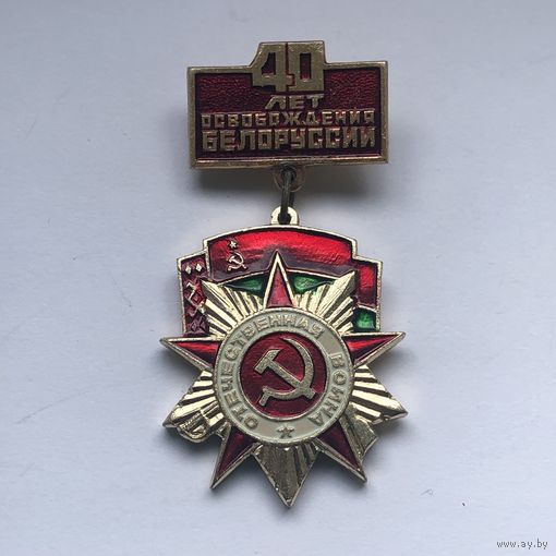 40 лет освобождения Белоруссии